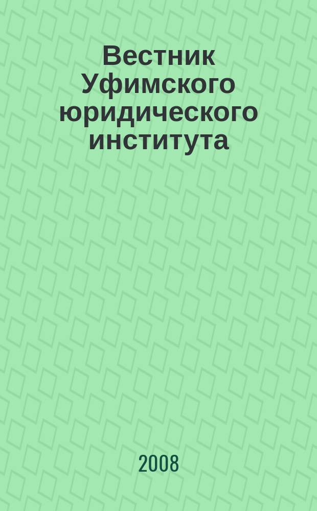 Вестник Уфимского юридического института : Науч.-метод. журн. 2008, № 2 (39)