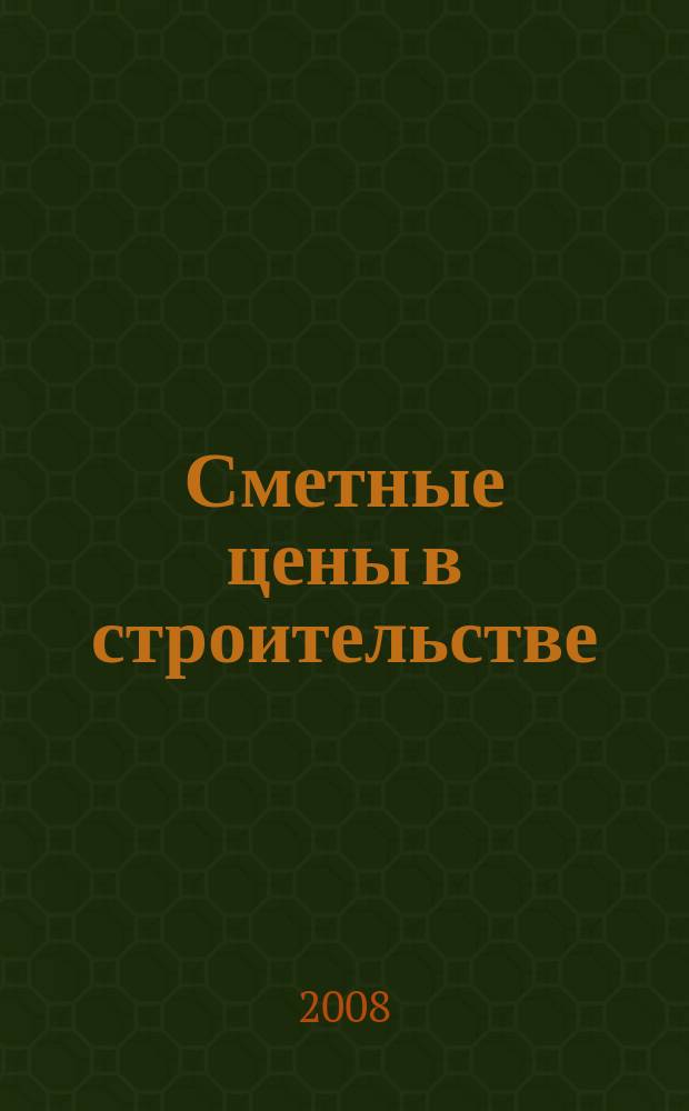 Сметные цены в строительстве : Всерос. ежемес. информ.-аналит. журн. смет. цен в стр-ве Рос. Федерации. 2008, № 12 (144)
