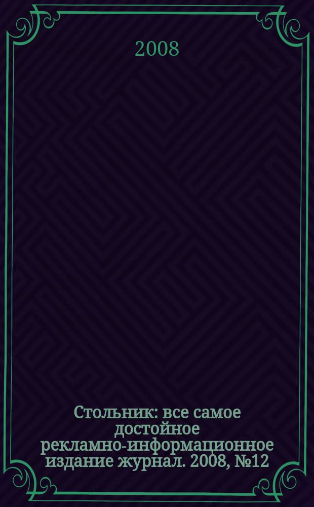 Стольник : все самое достойное рекламно-информационное издание журнал. 2008, № 12 (23)