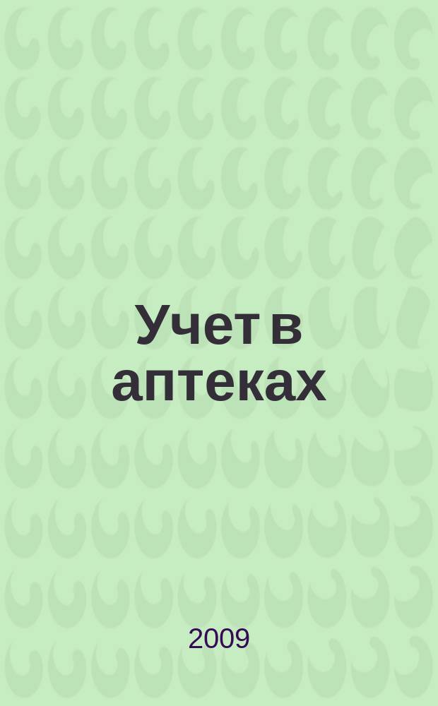 Учет в аптеках : отраслевой журнал о налогах и учете. 2009, № 1