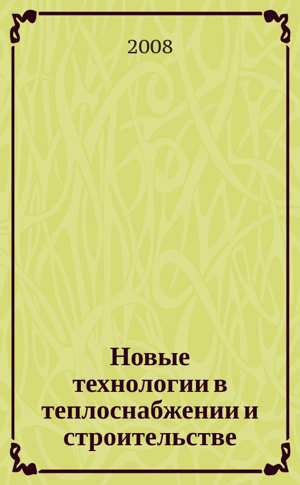 Новые технологии в теплоснабжении и строительстве : сборник работ аспирантов и студентов - сотрудников научно-исследовательской лаборатории "Теплоэнергетические системы и установки"