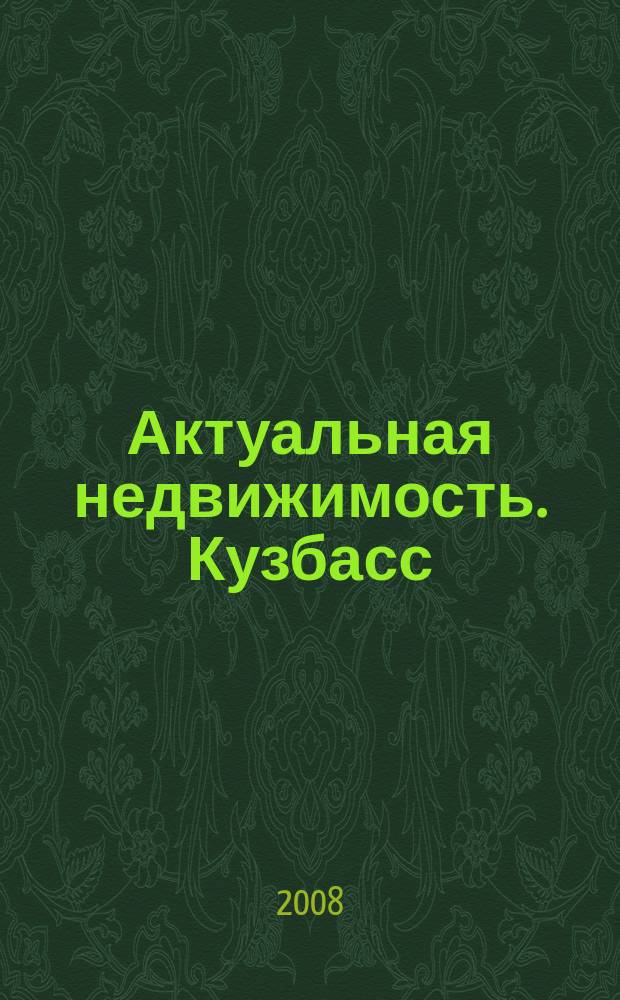 Актуальная недвижимость. Кузбасс : областной ежемесячный журнал о коммерческой недвижимости. 2008, № 10 (28)