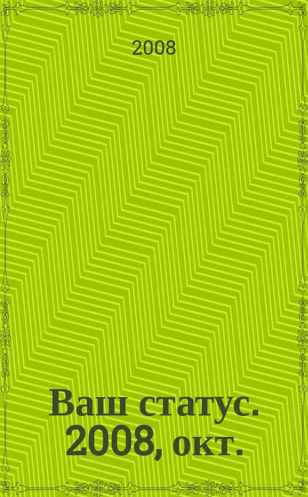 Ваш статус. 2008, окт./нояб.
