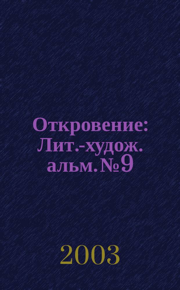 Откровение : Лит.-худож. альм. № 9