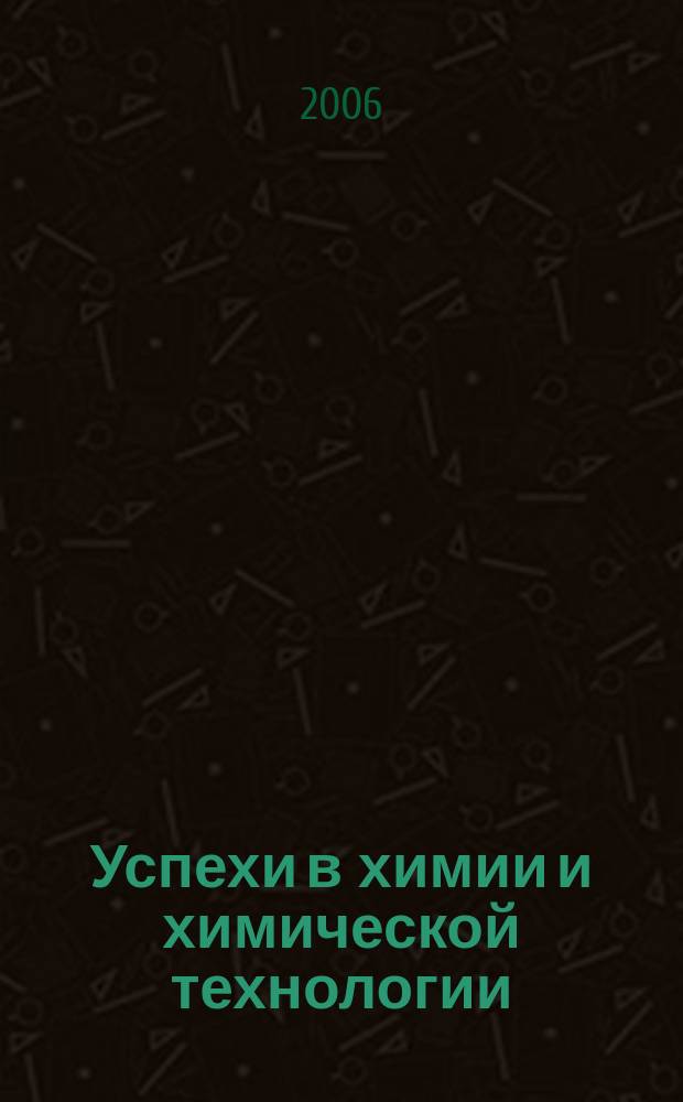 Успехи в химии и химической технологии : Сб. науч. тр. Т. 20, № 6 (64)