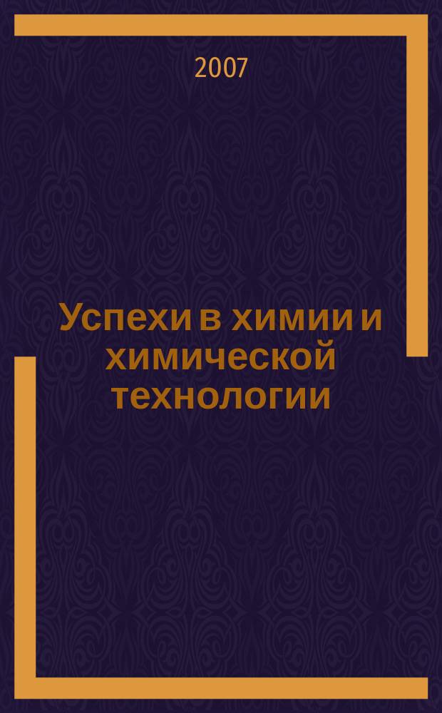 Успехи в химии и химической технологии : Сб. науч. тр. Т. 21, № 2 (70)