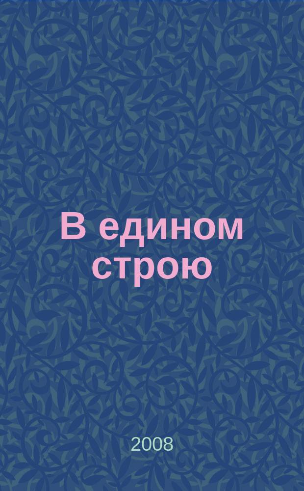 В едином строю : Общ.-полит. науч.-попул. ежемес. журн. Центр. правл. всерос. об-ва глухих. 2008, 12