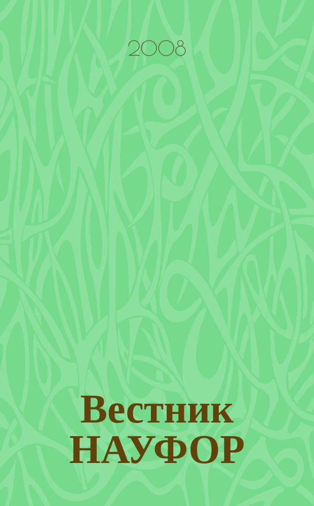 Вестник НАУФОР : Ежемес. информ. бюл. 2008, № 12
