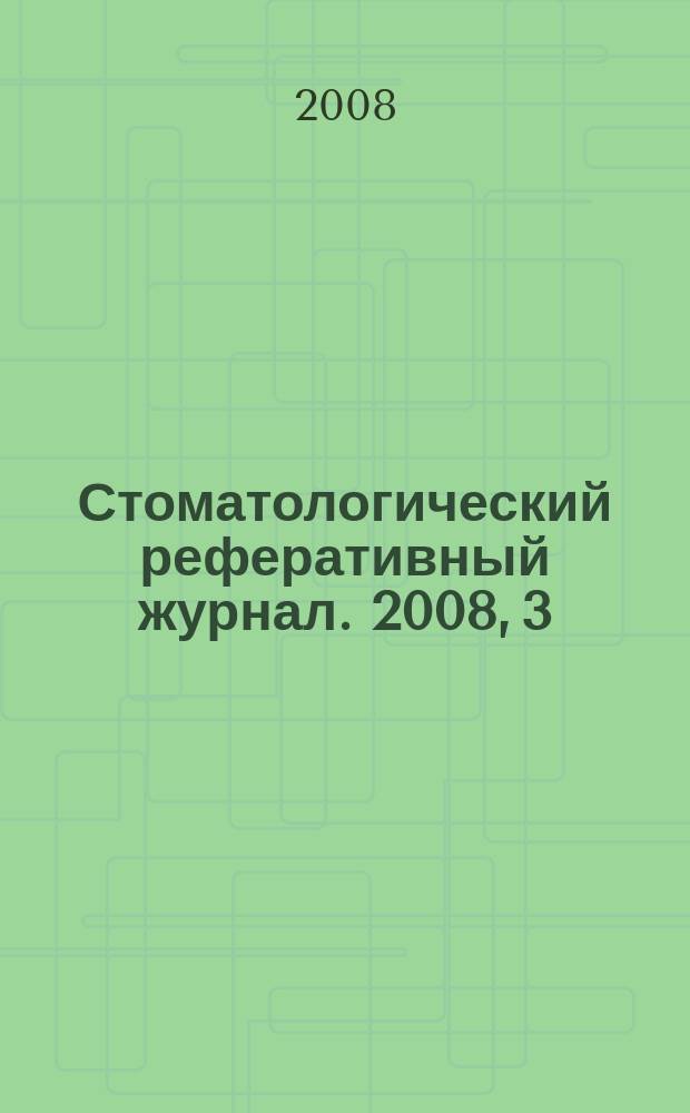 Стоматологический реферативный журнал. 2008, 3