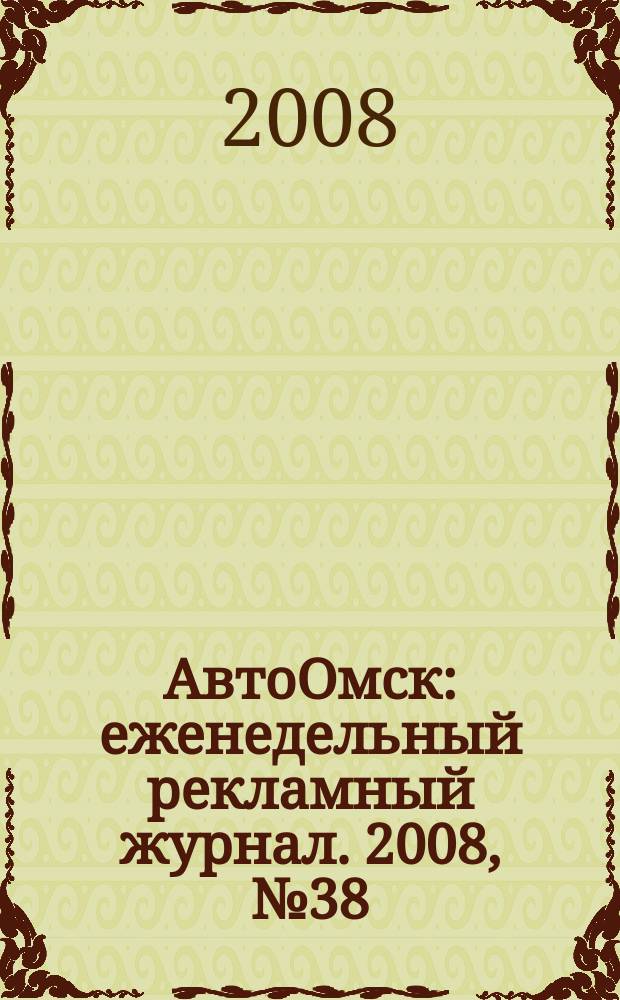 АвтоОмск : еженедельный рекламный журнал. 2008, № 38 (510)