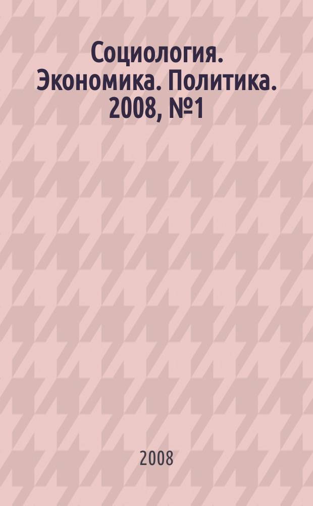 Социология. Экономика. Политика. 2008, № 1 (16)