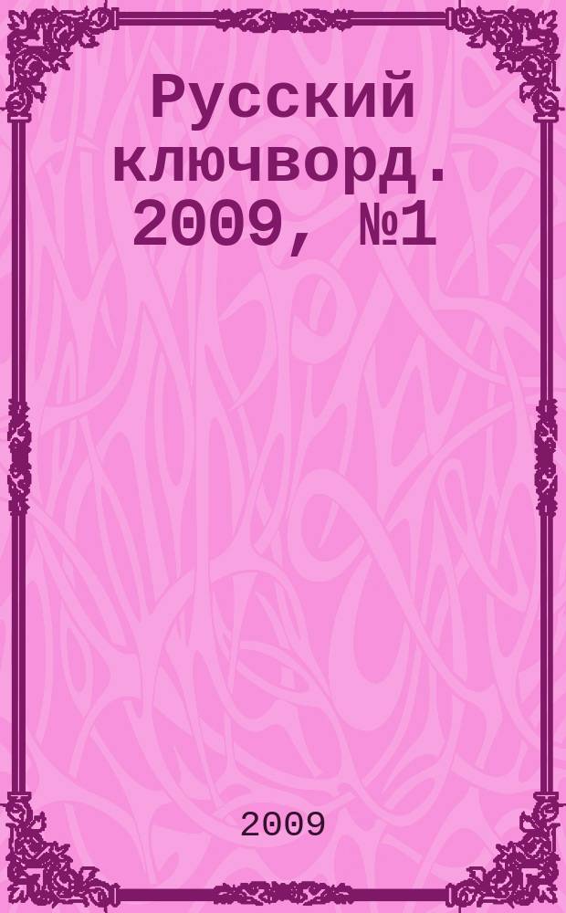 Русский ключворд. 2009, № 1 (169)