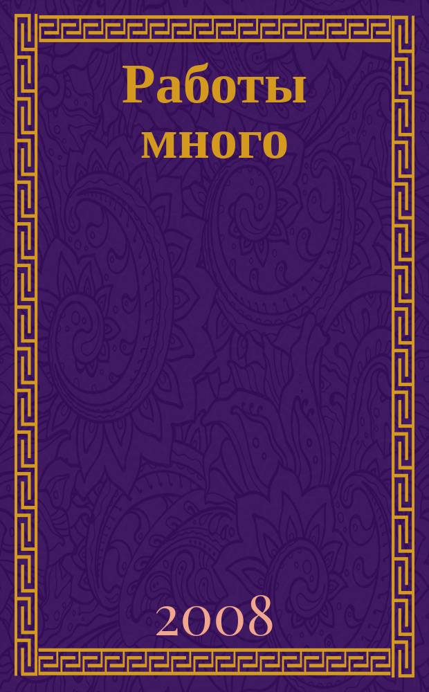 Работы много : тверской рекламно-информационный журнал. 2008, № 32