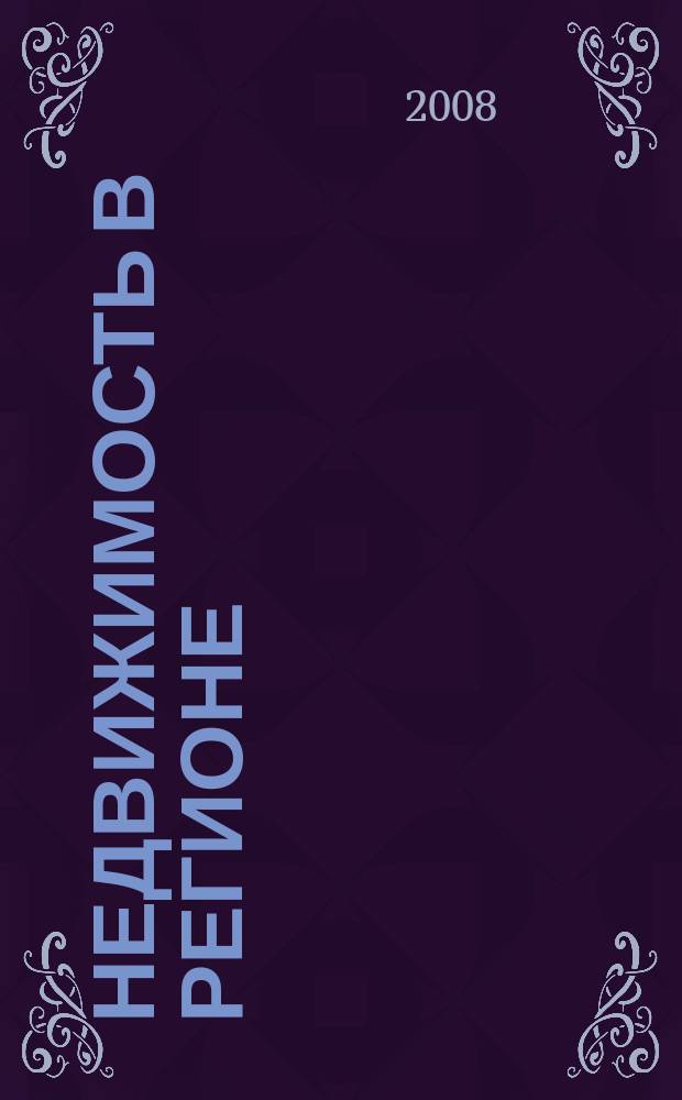 Недвижимость в регионе : тверской рекламно-информационный журнал. 2008, № 3