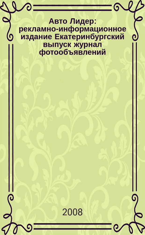 Авто Лидер : рекламно-информационное издание Екатеринбургский выпуск журнал фотообъявлений. 2008, № 48 (124)