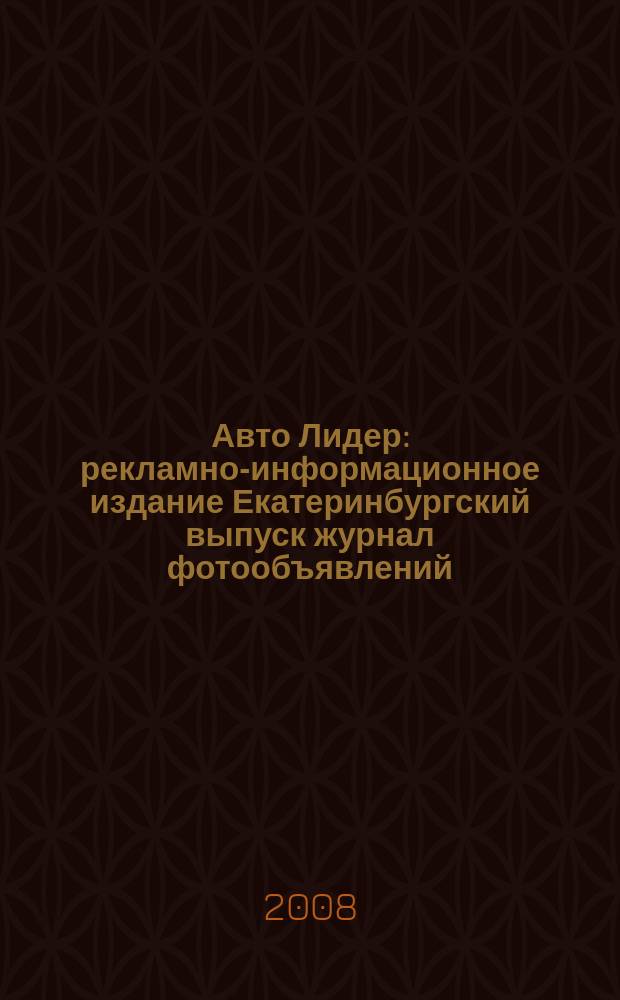 Авто Лидер : рекламно-информационное издание Екатеринбургский выпуск журнал фотообъявлений. 2008, № 36 (112)