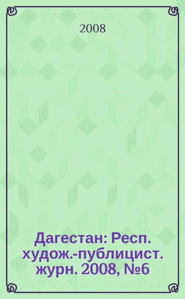 Дагестан : Респ. худож.-публицист. журн. 2008, № 6 (39)