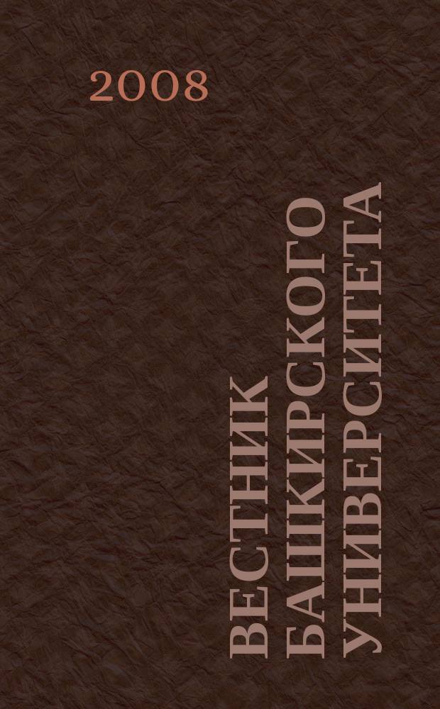 Вестник Башкирского университета : Науч. период. журн. Т. 13, № 4