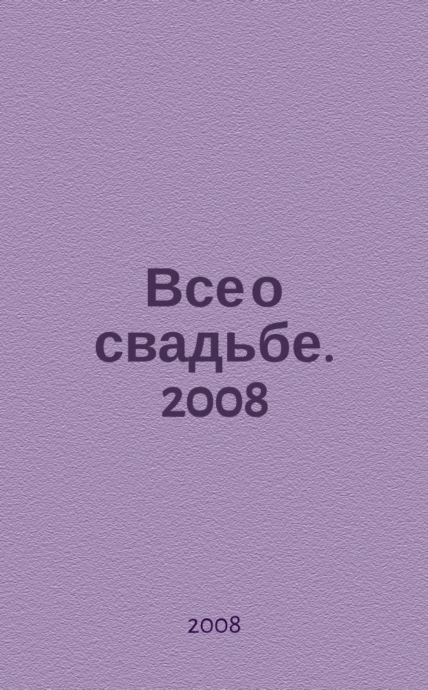 Все о свадьбе. 2008/2009, зима