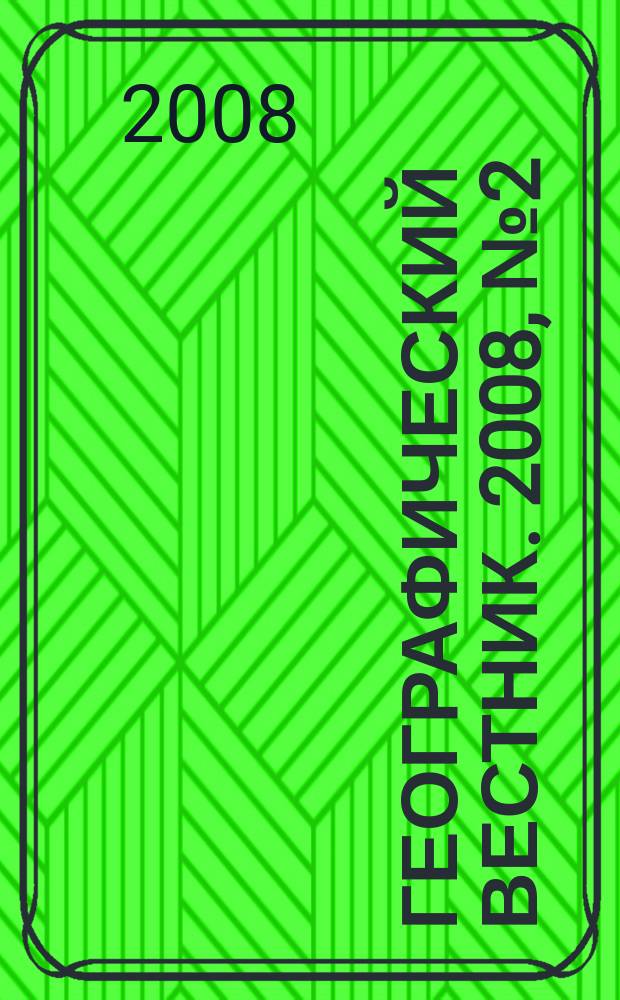 Географический вестник. 2008, № 2 (8)