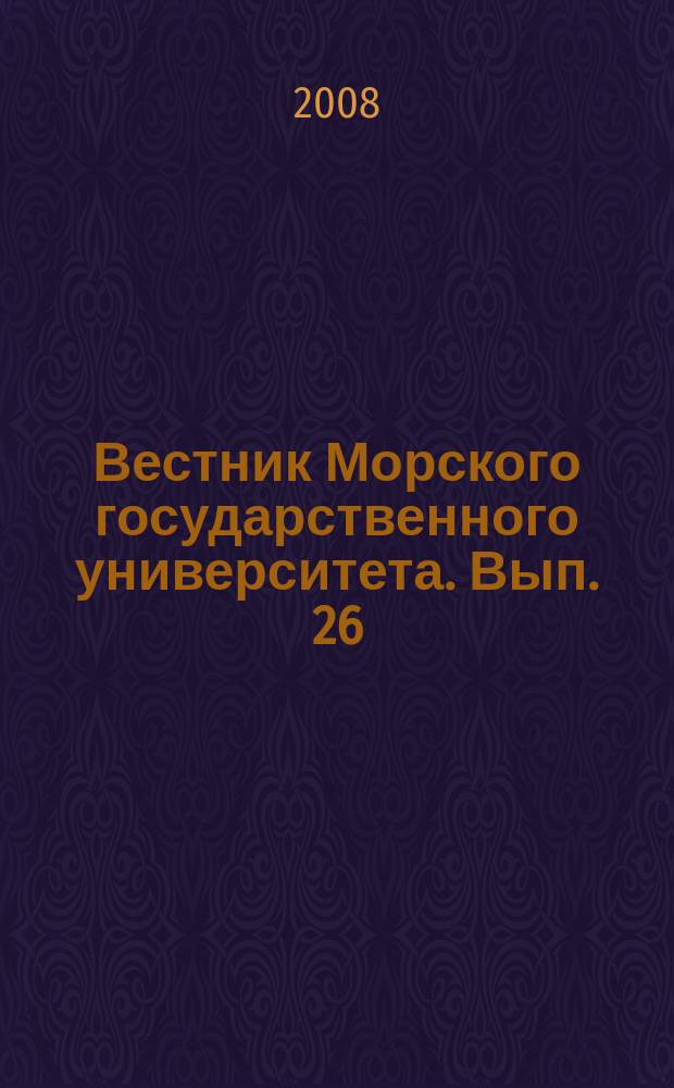 Вестник Морского государственного университета. Вып. 26 : Серия Экономика и управление