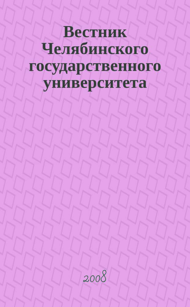 Вестник Челябинского государственного университета : научный журнал. 2008, № 26 (127)