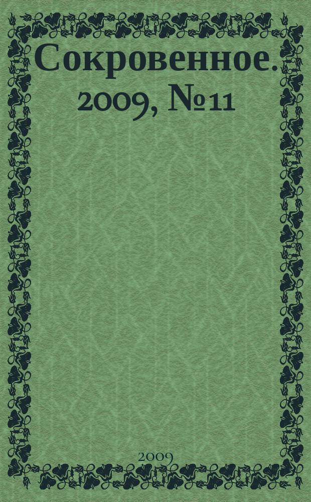 Сокровенное. 2009, № 11