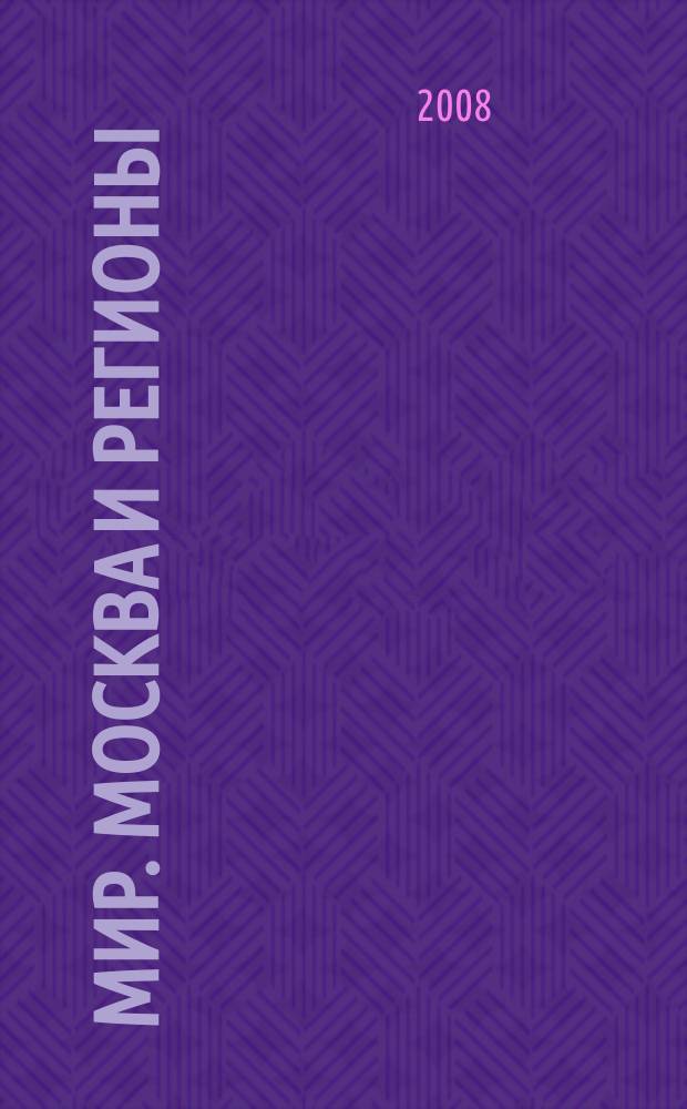 МиР. Москва и Регионы : российский информационно-аналитический журнал о строительстве и инвестициях. 2008, № 11 (31)