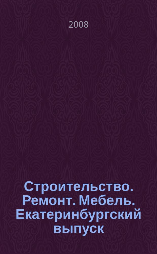 Строительство. Ремонт. Мебель. Екатеринбургский выпуск : рекламно-информационное издание. 2008, № 25 (138)