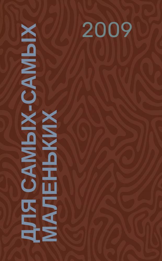 Для самых-самых маленьких : 1-3 года. 2009, 1