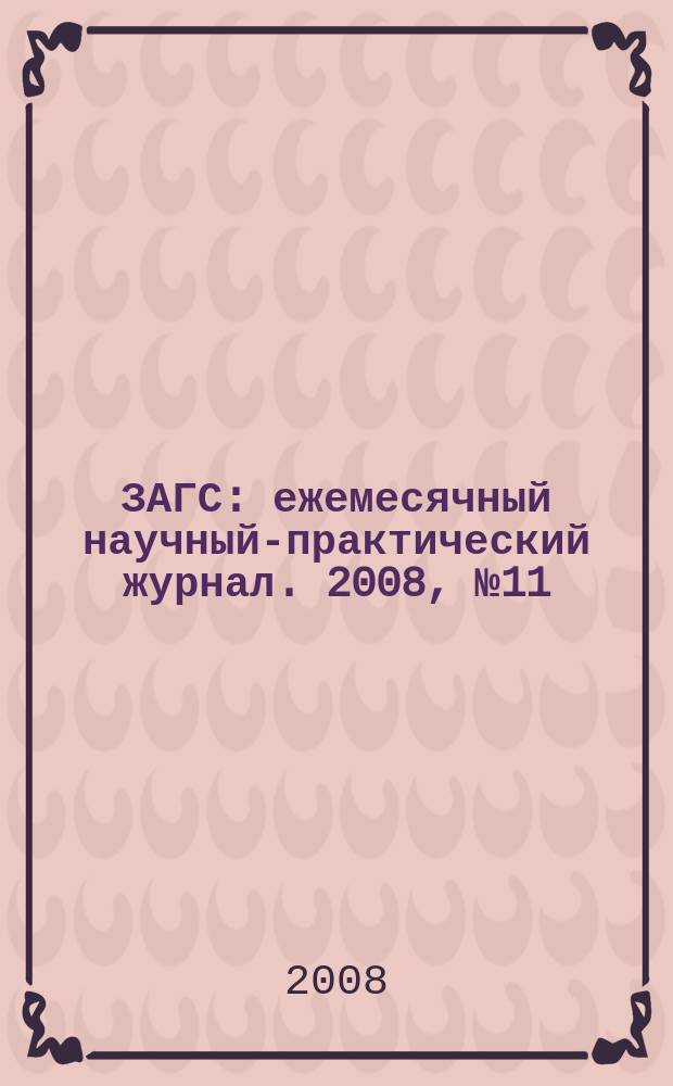ЗАГС : ежемесячный научный-практический журнал. 2008, № 11