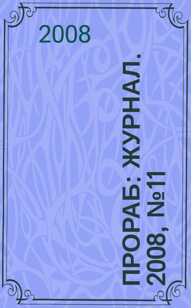 Прораб : журнал. 2008, № 11