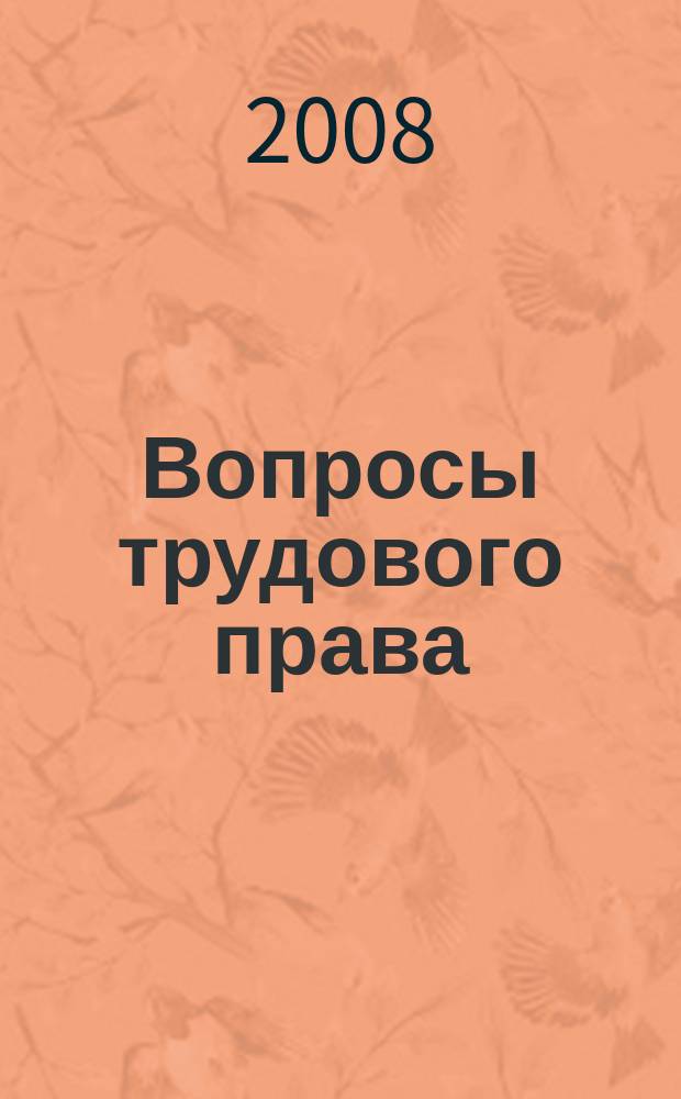 Вопросы трудового права : ежемесячный научно-практический журнал официальное издание Московского общества трудового права и права социального обеспечения. 2008, № 11