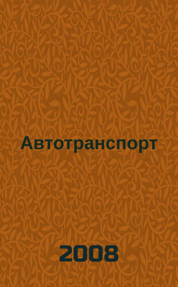 Автотранспорт : Эксплуатация. Обслуж. Ремонт Ежемес. произв.-техн. журн. 2008, № 11 (59)