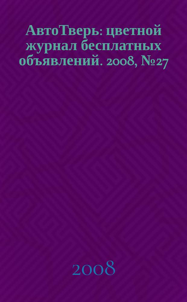 АвтоТверь : цветной журнал бесплатных объявлений. 2008, № 27 (76)