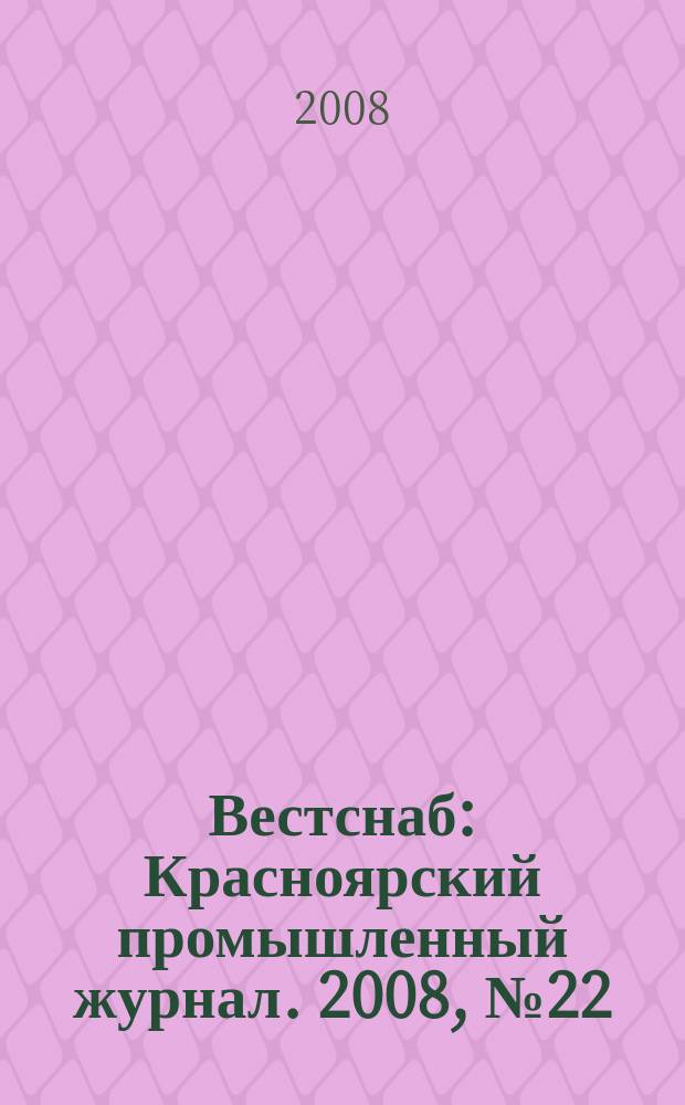 Вестснаб : Красноярский промышленный журнал. 2008, № 22 (115)