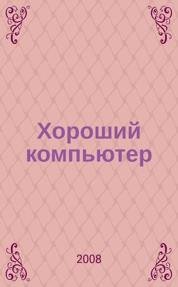 Хороший компьютер