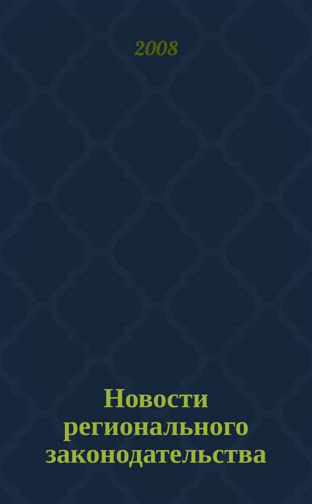 Новости регионального законодательства