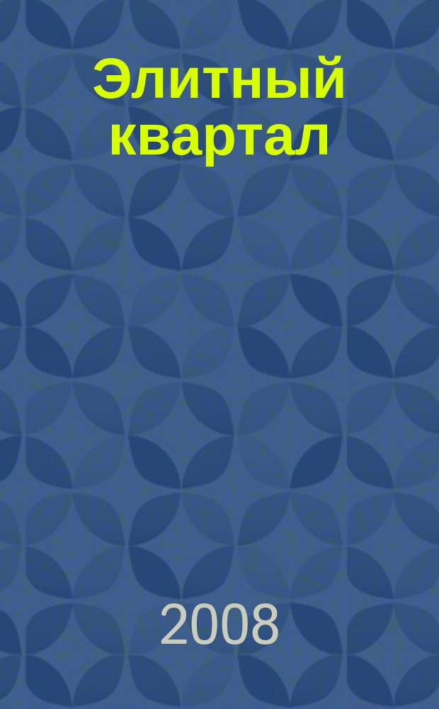 Элитный квартал : Журн. для тех, кто любит тратить и умеет экономить. 2008, № 10 (48)