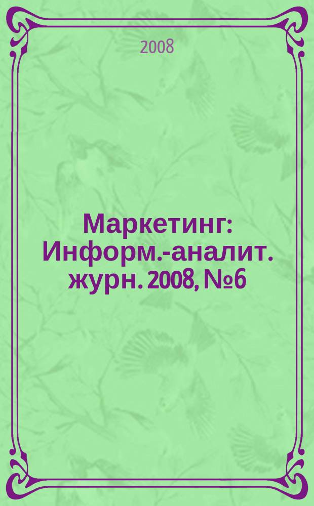 Маркетинг : Информ.-аналит. журн. 2008, № 6 (103)