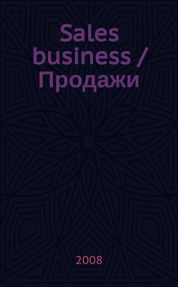 Sales business / Продажи : журн. об упр. продажами. 2008, № 5