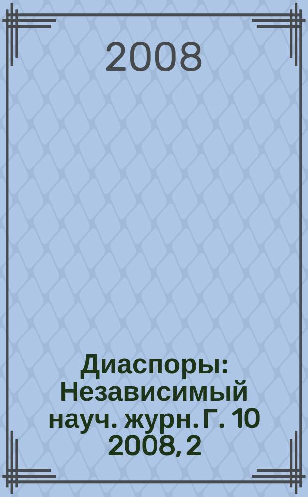 Диаспоры : Независимый науч. журн. Г. 10 2008, 2