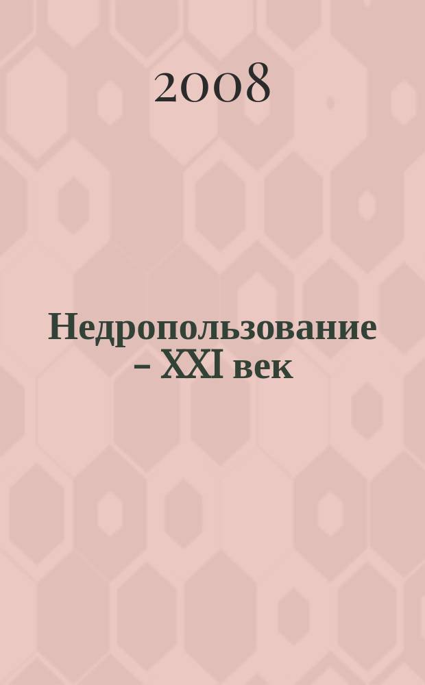 Недропользование - XXI век : научно-технический журнал. 2008, № 4