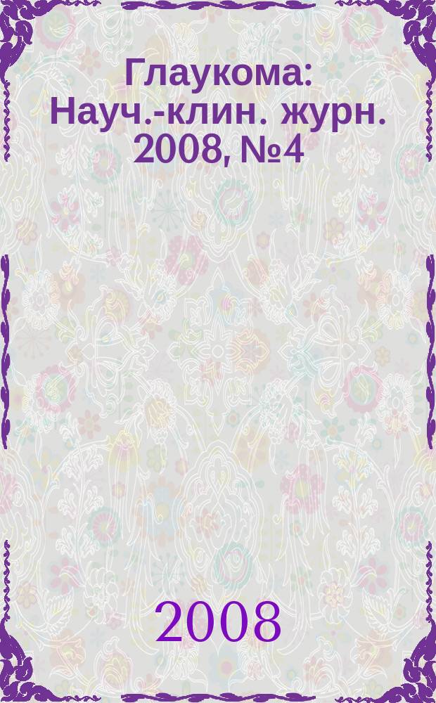 Глаукома : Науч.-клин. журн. 2008, № 4