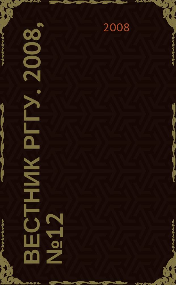 Вестник РГГУ. 2008, № 12