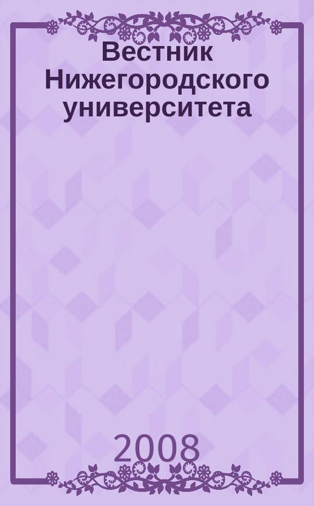 Вестник Нижегородского университета : Изд. Нижегор. гос. ун-та. 2008, № 2