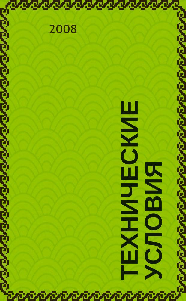 Технические условия : Информ. указ. Изд. официальное. 2008, № 12