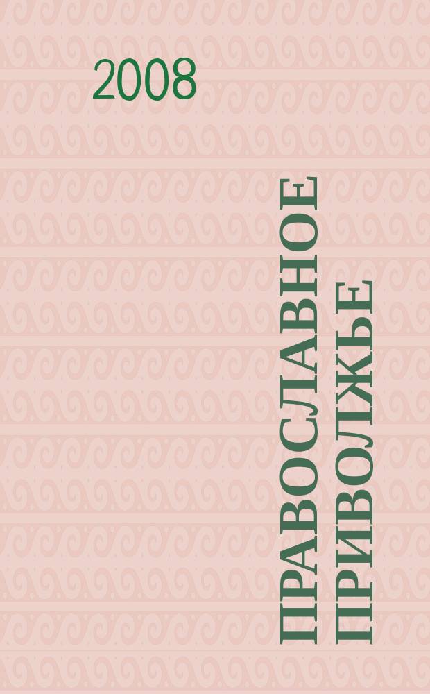 Православное Приволжье : журнал поволжских епархий. 2008, № 3 (7)