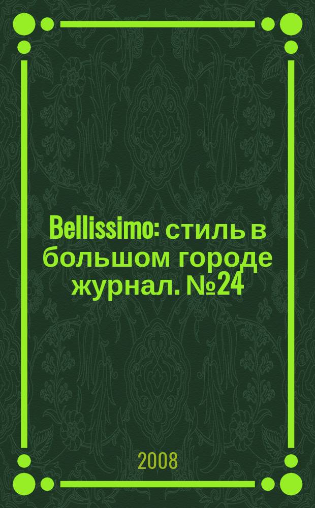 Bellissimo : стиль в большом городе журнал. № 24 (25)