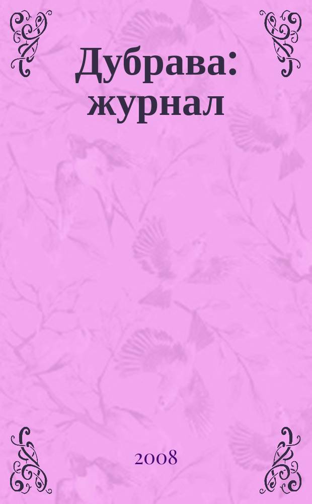 Дубрава : журнал